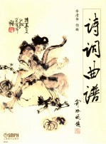诗词曲谱