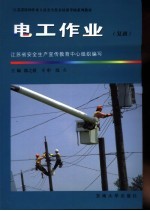 电工作业 复训