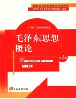 毛泽东思想概论 第3版