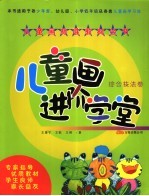 儿童画进阶学堂 综合技法卷
