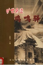 旷世奇迹鸡鸣驿