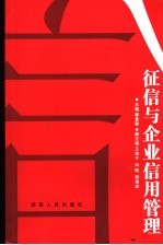 征信与企业信用管理