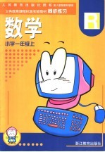 义务教育课程标准实验教材同步练习 小学数学 一年级 上