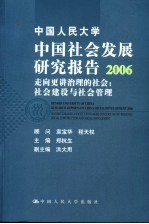 中国人民大学中国社会发展研究报告 2006 走向更讲治理的社会:社会建设与社会管理