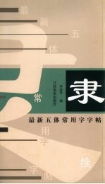 最新五体常用字字帖 续 隶