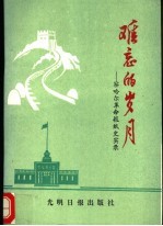 难忘的岁月:察哈尔报史实录