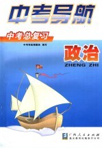 中考导航  中考总复习  政治  第2版