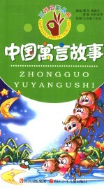 中国寓言故事
