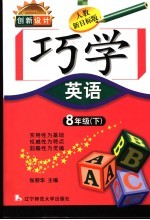 创新设计 人教新目标版 巧学英语 八年级 下