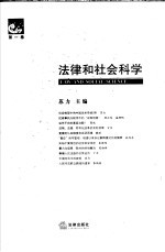 法律和社会科学 第1卷