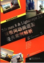 3DS MAX 8&Lightscape 3.2样板间动画巡游经典案例解析 全彩