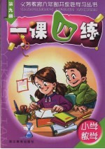 小学一课四练 数学．第9册