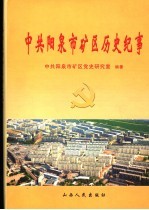 中共阳泉市矿区历史纪事 1924-2000