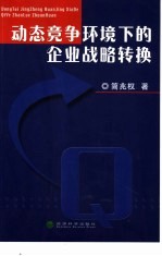 动态竞争环境下的企业战略转换