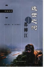 逸世之河-都柳江