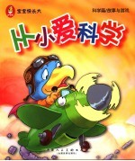 宝宝快长大 科学篇/故事与游戏 从小爱科学