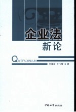企业法新论