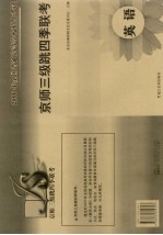 京师三级跳四季联考 英语