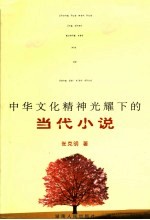 中华文化精神光耀下的当代小说