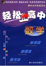 轻松上高中 数学 第2版