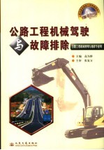 公路工程机械驾驶与故障排除