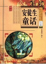 新课标必读文库 安徒生童话 白金版