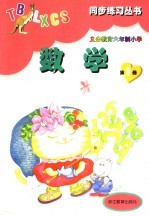 义务教育六年制小学数学 第9册 第2版