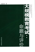 大规模教育考试 命题与评价