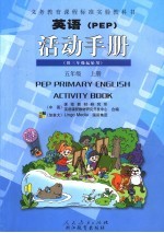 义务教育课程标准实验教科书 英语 PEP 活动手册 供三年级起始用 五年级 上