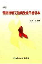 预防控制艾滋病党政干部读本 第3版