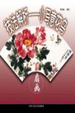 技法解析 小写意花鸟
