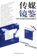 传媒镜鉴 国外权威解读传媒教育