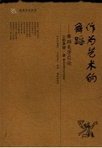 作为艺术的舞蹈 舞蹈美学引论