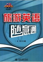 旅游英语随意通