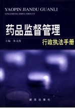 药品监督管理行政执法手册 药品监管行政执法卷 中