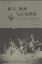 仪式、歌舞与文化展演 陕北·晋西的伞头秧歌研究