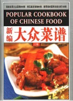 新编大众菜谱 上