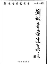 刘松青书法集