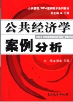 公共经济学案例分析