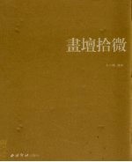 画坛拾微 长石斋近现代名家绘画作品藏集