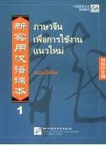 新实用汉语课本 1