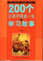 200个让孩子受益一生的学习故事 中国卷