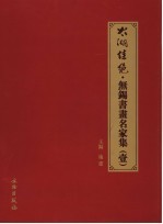 太湖佳绝·无锡书画名家集 1