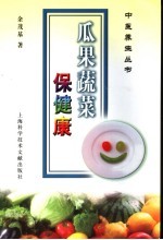 瓜果蔬菜保健康