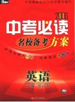 2006中考必读 英语