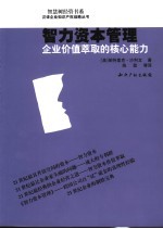 智力资本管理 企业价值萃取的核心能力