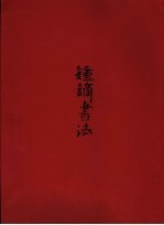 钟镝书法
