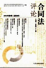 合同法评论 2004年第3辑 总第3辑