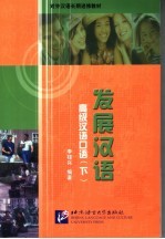 发展汉语 高级汉语口语 下