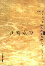 江南水彩 散文集